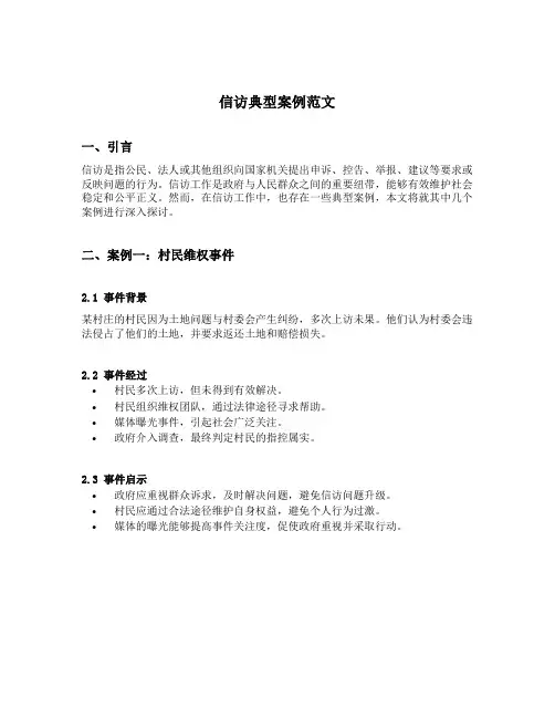 信访典型案例范文