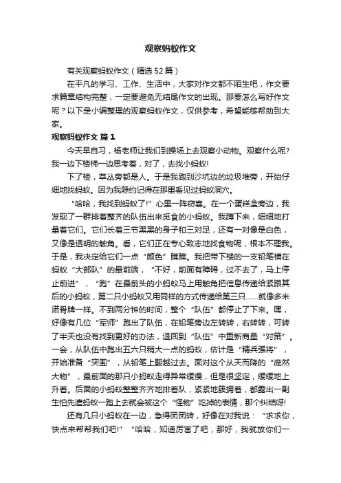 有关观察蚂蚁作文（精选52篇）