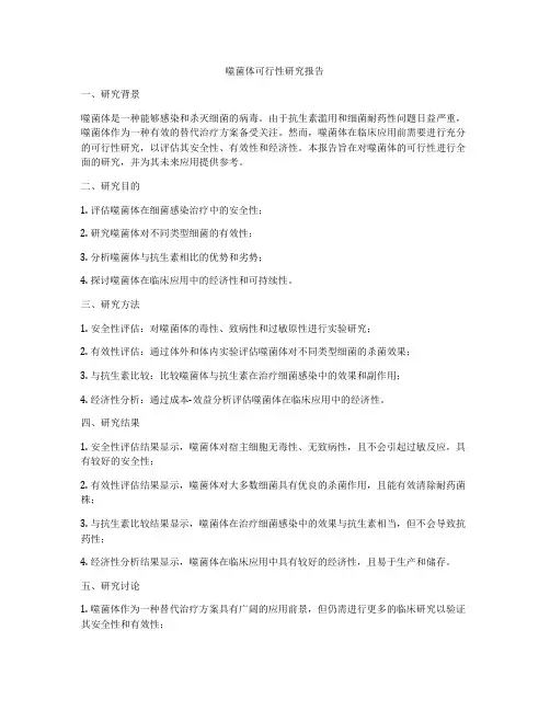 噬菌体可行性研究报告