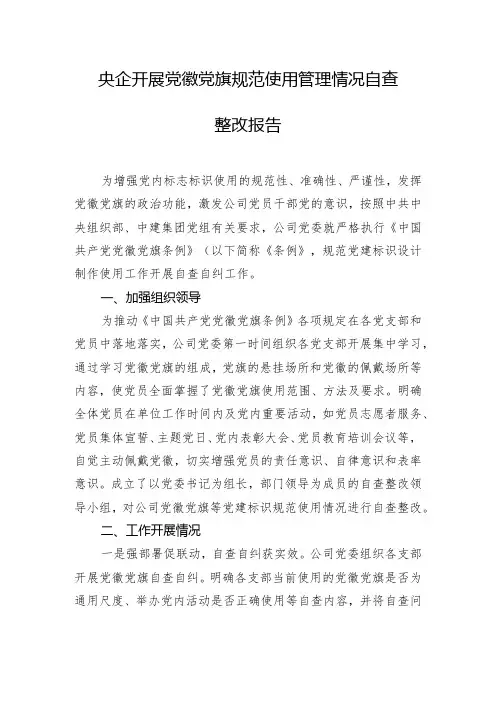央企开展党徽党旗规范使用管理情况自查整改报告