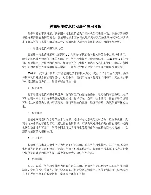 智能用电技术的发展和应用分析