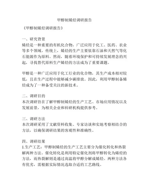 甲醇制烯烃调研报告