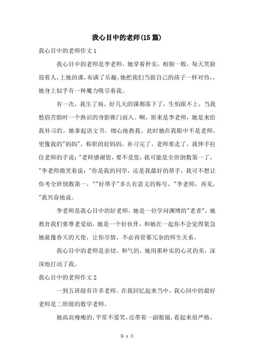 我心目中的老师(15篇)