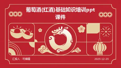葡萄酒(红酒)基础知识培训PPT课件