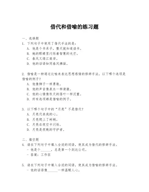 借代和借喻的练习题