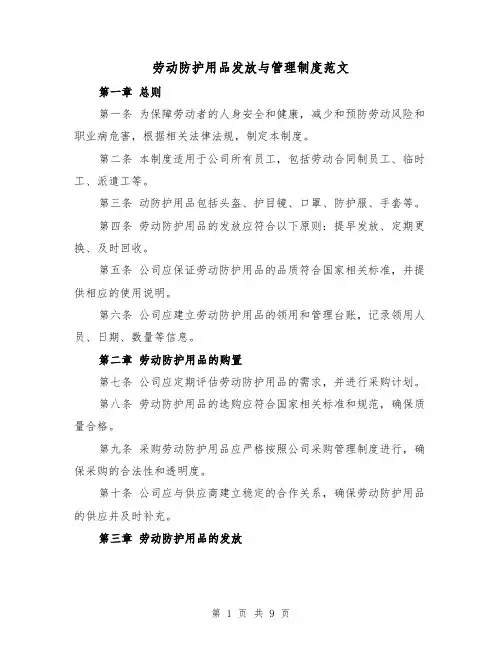 劳动防护用品发放与管理制度范文(4篇)