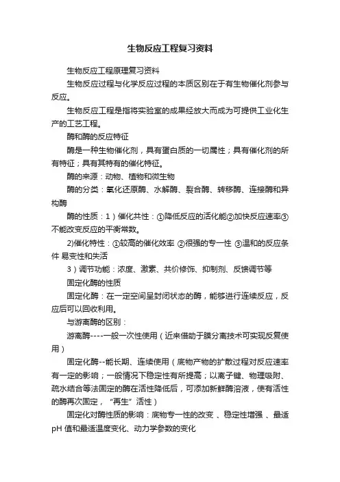 生物反应工程复习资料