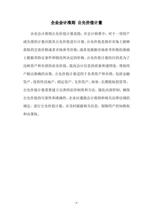 企业会计准则 公允价值计量