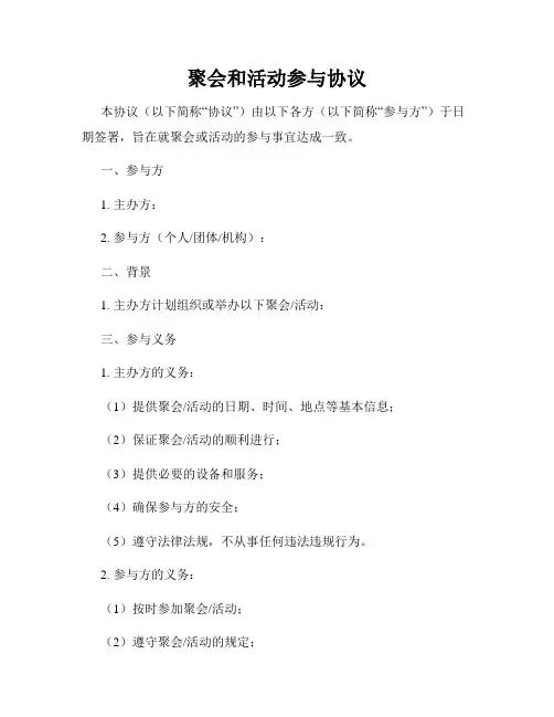 聚会和活动参与协议