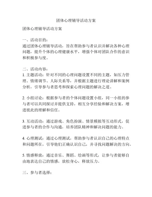 团体心理辅导活动方案