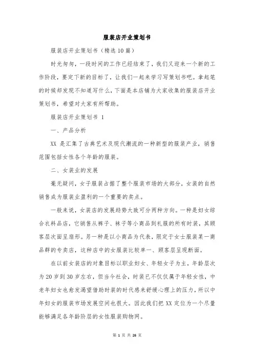 服装店开业策划书