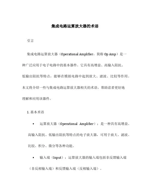 集成电路运算放大器的术语
