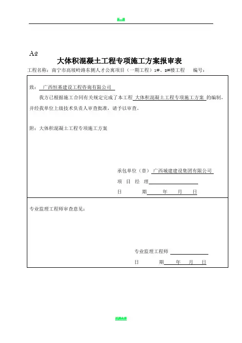 大体积 混凝土工程专项施工方案(1) 2