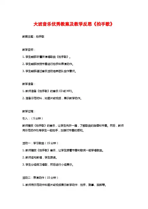 大班音乐优秀教案及教学反思《拍手歌》