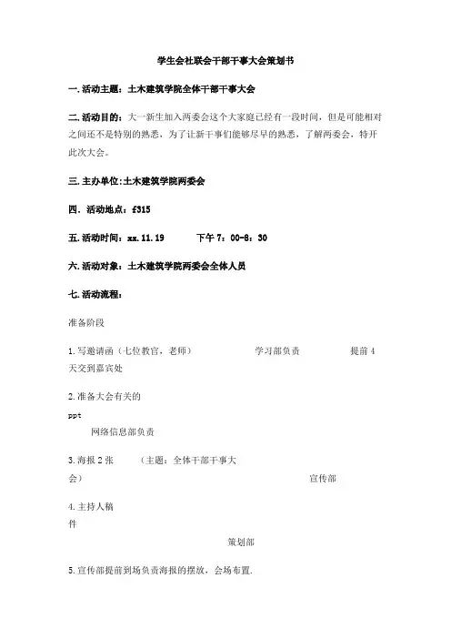 学生会社联会干部干事大会策划书