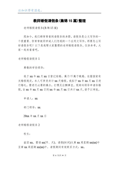 教师婚假请假条(集锦15篇)整理