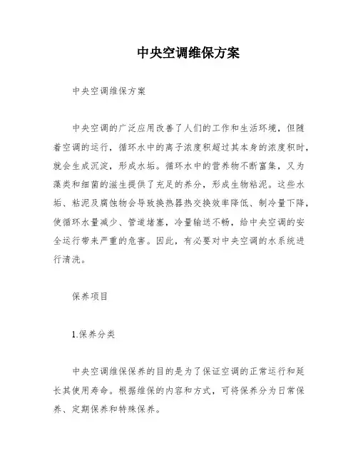 中央空调维保方案