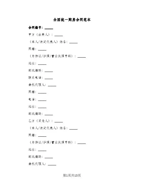 全国统一购房合同范本(4篇)