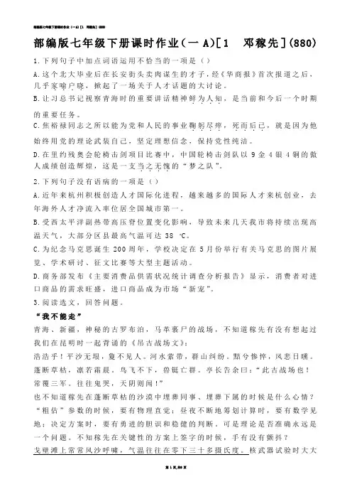 【初中语文】部编版七年级下册课时作业（一A）［1  邓稼先］(练习题)