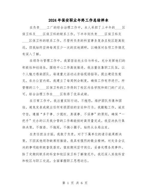 2024年保安职业年终工作总结样本（四篇）