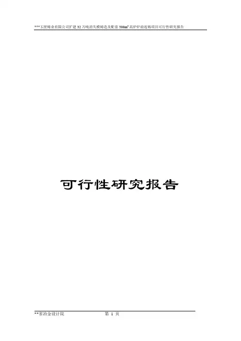 模铸造及配套高炉炉前铸造项目可行性研究报告