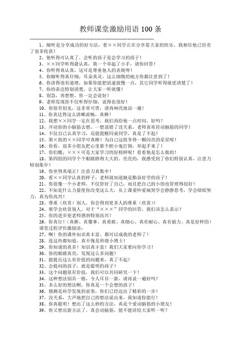 教师课堂激励用语100条