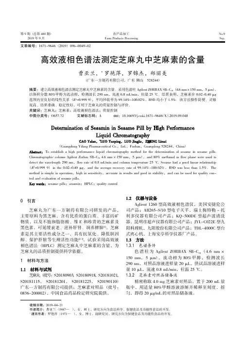 高效液相色谱法测定芝麻丸中芝麻素的含量