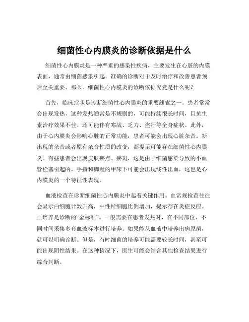 细菌性心内膜炎的诊断依据是什么