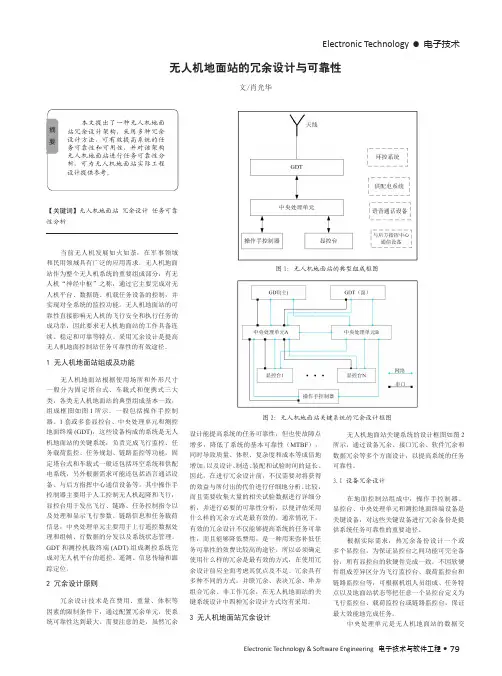 无人机地面站的冗余设计与可靠性