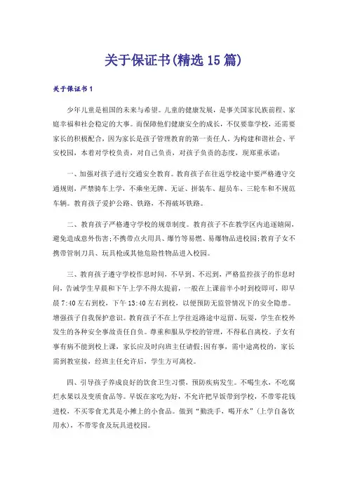 关于保证书(精选15篇)