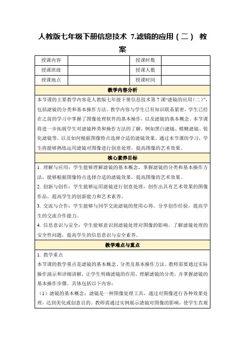 人教版七年级下册信息技术7.滤镜的应用(二)教案