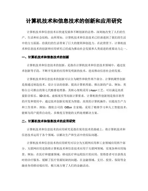 计算机技术和信息技术的创新和应用研究