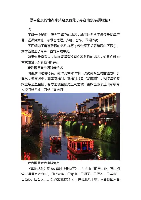 原来南京的地名来头这么有范，身在南京必须知道！