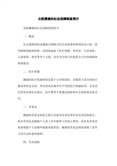 北欧挪威的社会保障制度简介
