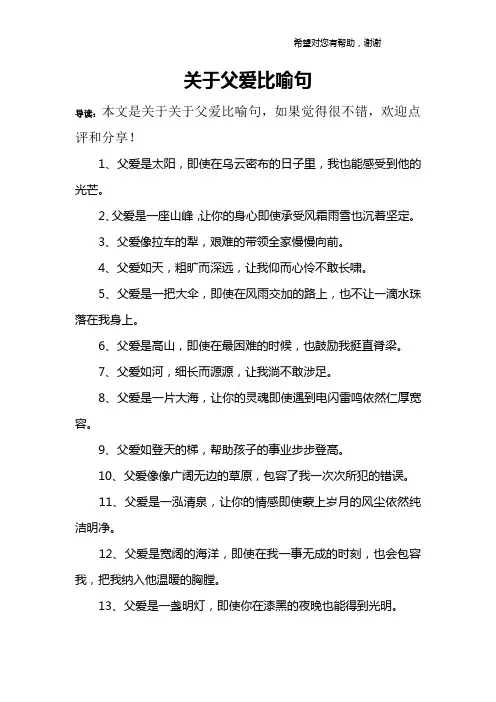 关于父爱比喻句