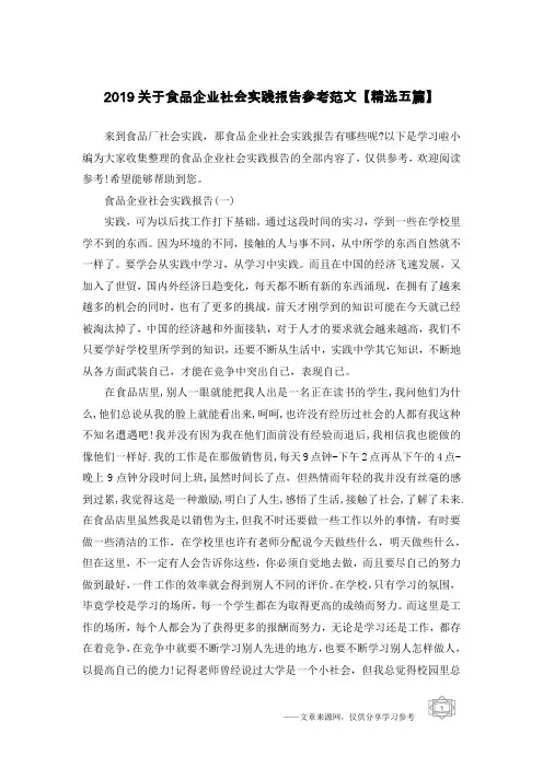 2019关于食品企业社会实践报告参考范文【精选五篇】