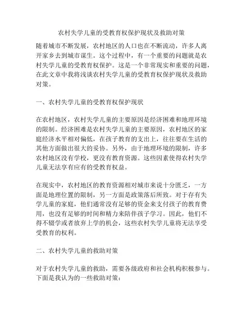 农村失学儿童的受教育权保护现状及救助对策