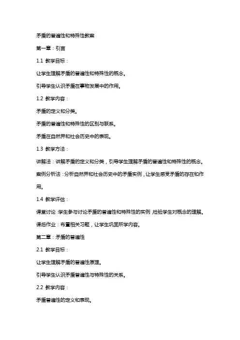 矛盾的普遍性和特殊性教案