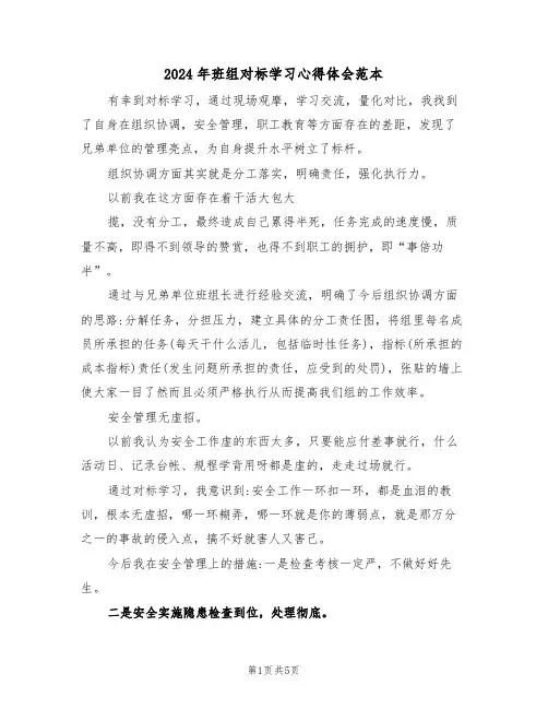 2024年班组对标学习心得体会范本(2篇)