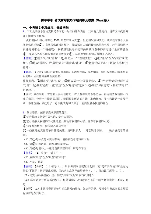 初中中考 修改病句技巧习题训练及答案(Word版)