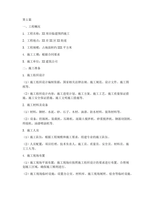 临建围挡的施工方案(3篇)