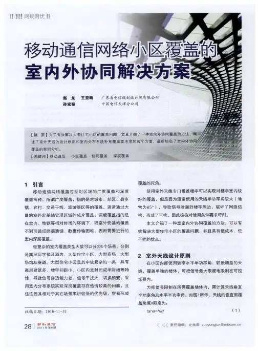 移动通信网络小区覆盖的室内外协同解决方案