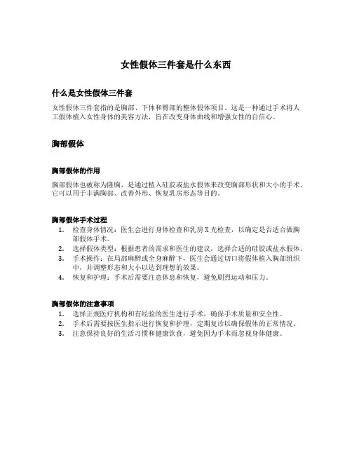 女性假体三件套是什么东西