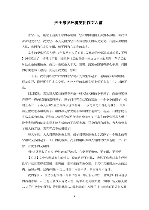 关于家乡环境变化作文六篇范文精选