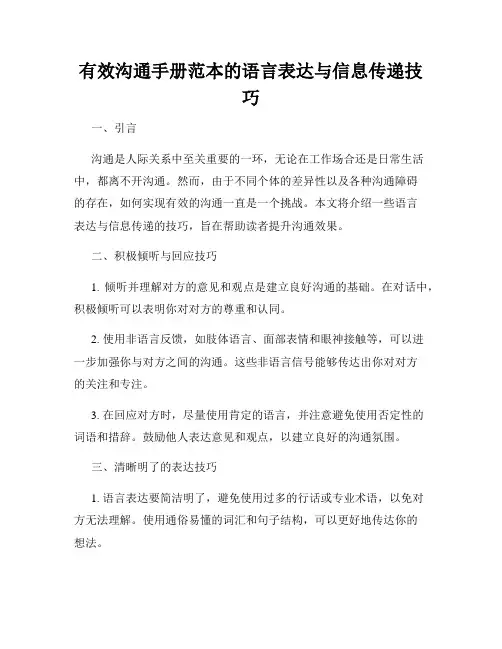 有效沟通手册范本的语言表达与信息传递技巧