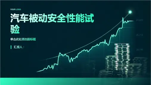 汽车被动安全性能试验