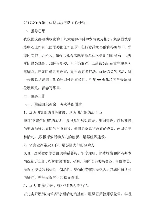 2017-2018第二学期学校团队工作计划
