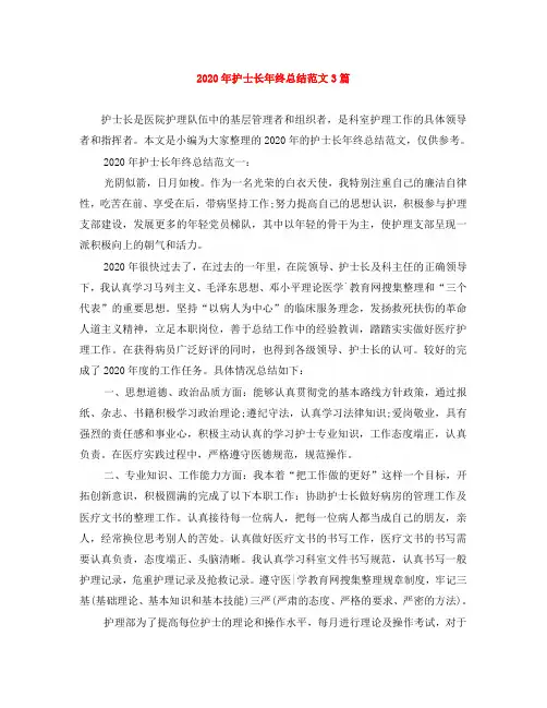 2020年护士长年终总结范文3篇