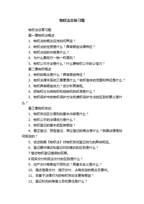 物权法总复习题