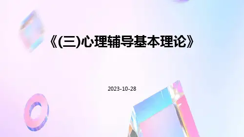 (三)心理辅导基本理论